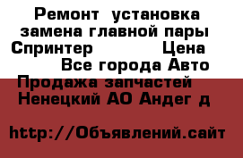 Ремонт, установка-замена главной пары  Спринтер 904w    › Цена ­ 41 500 - Все города Авто » Продажа запчастей   . Ненецкий АО,Андег д.